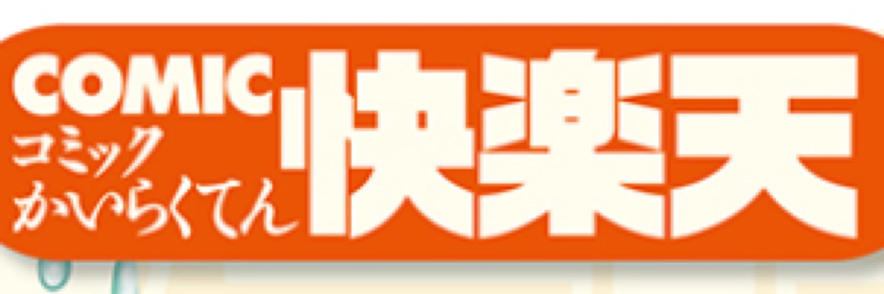 快楽天カードマン