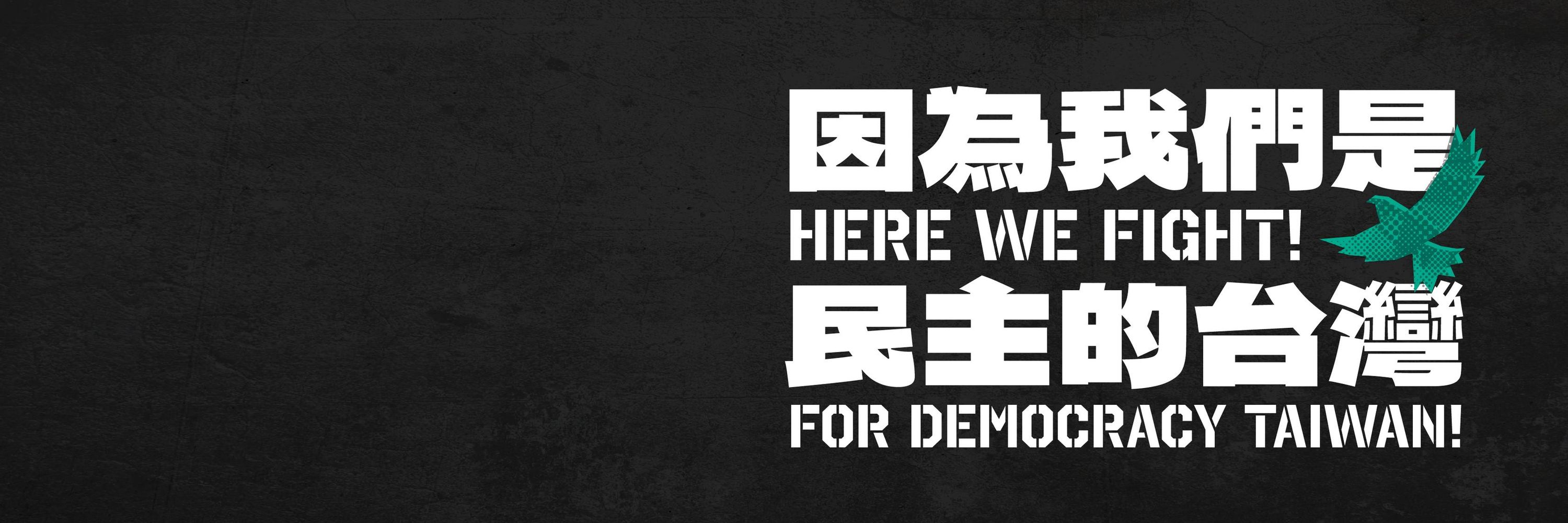 若你心內有台灣