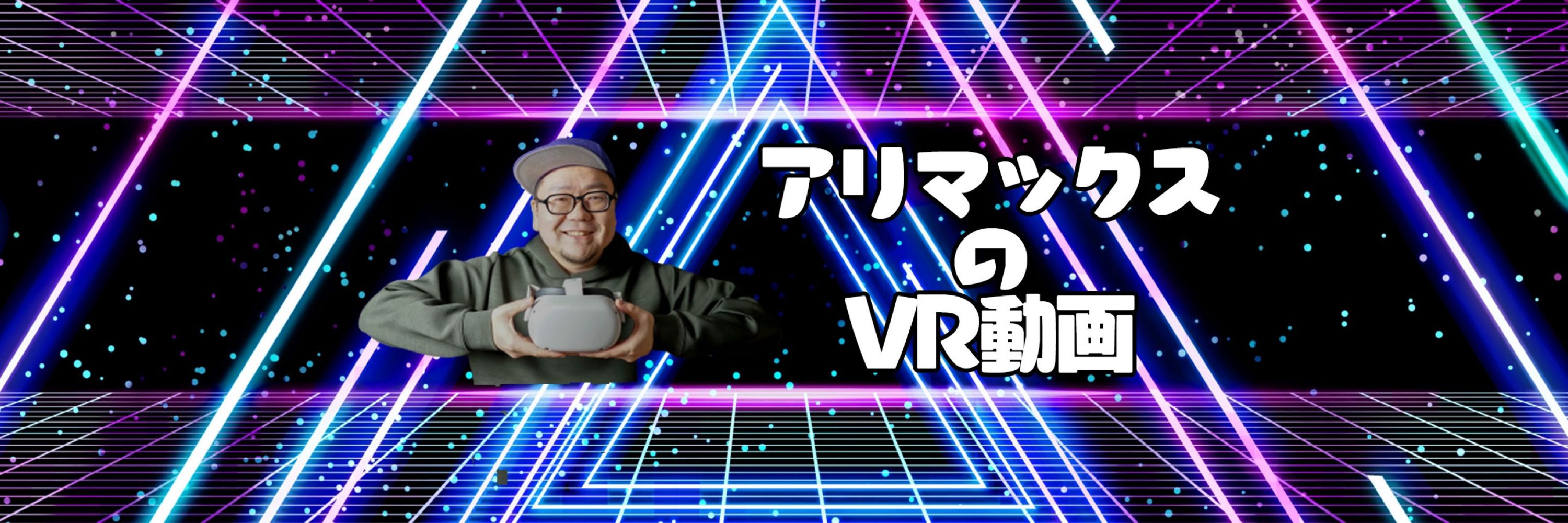 アリマックス@VR YouTuber