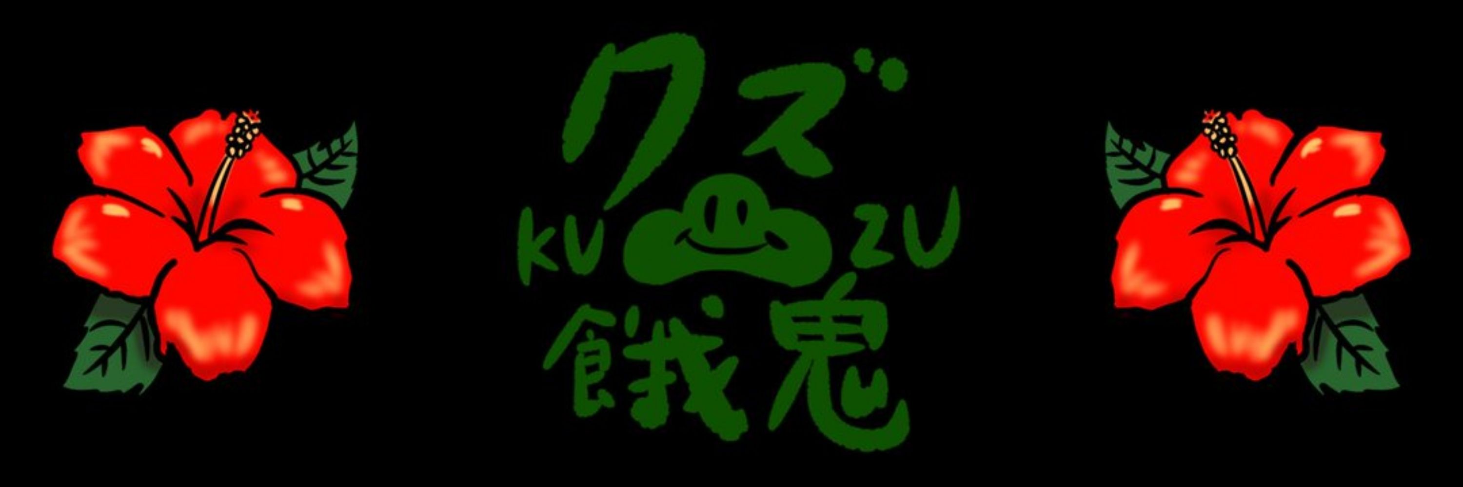 クズ餓鬼