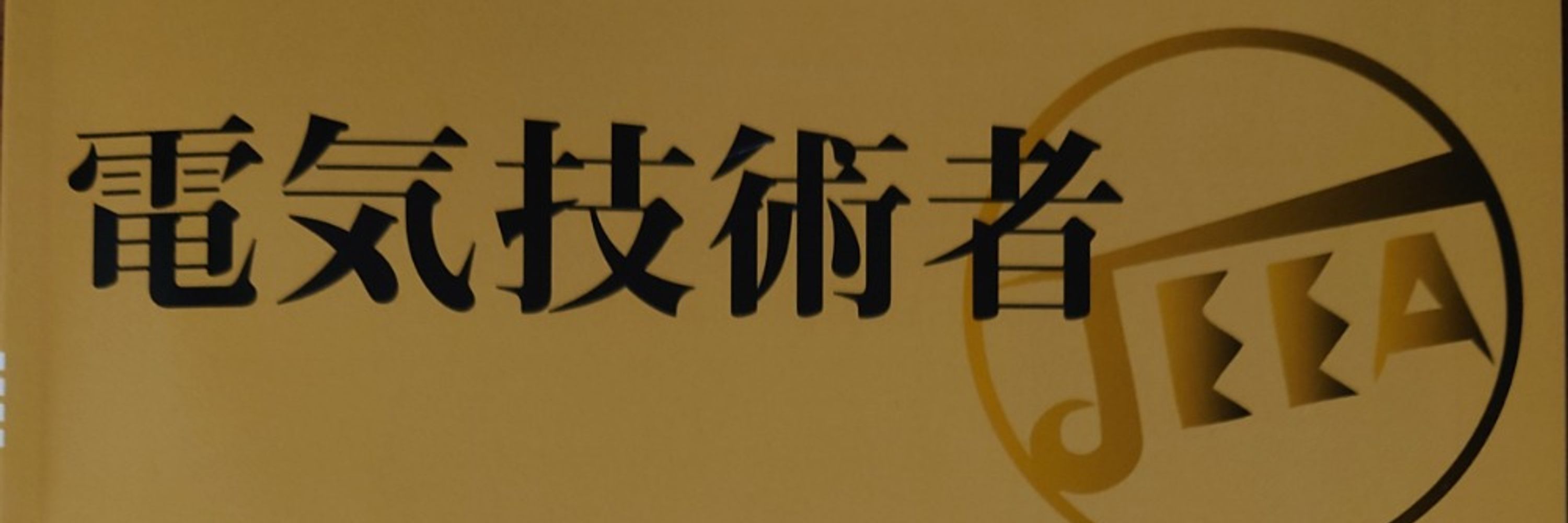 すえやま@電設・安全衛生・社労士試験・消防・資格