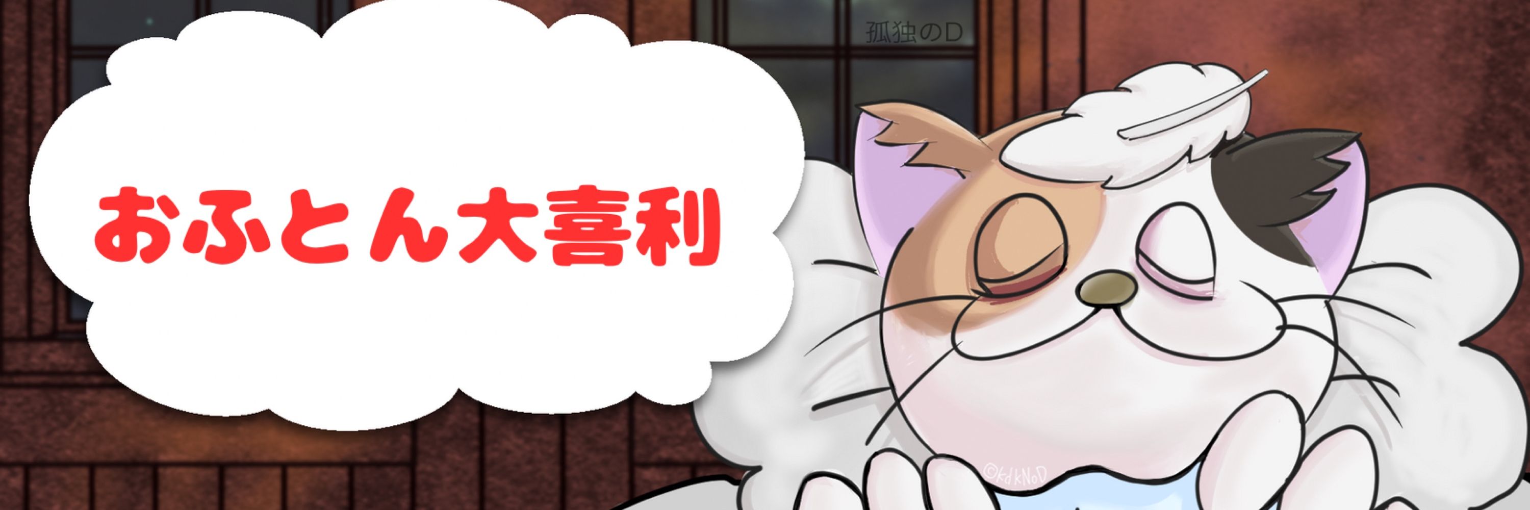 孤独のD | おふとん大喜利