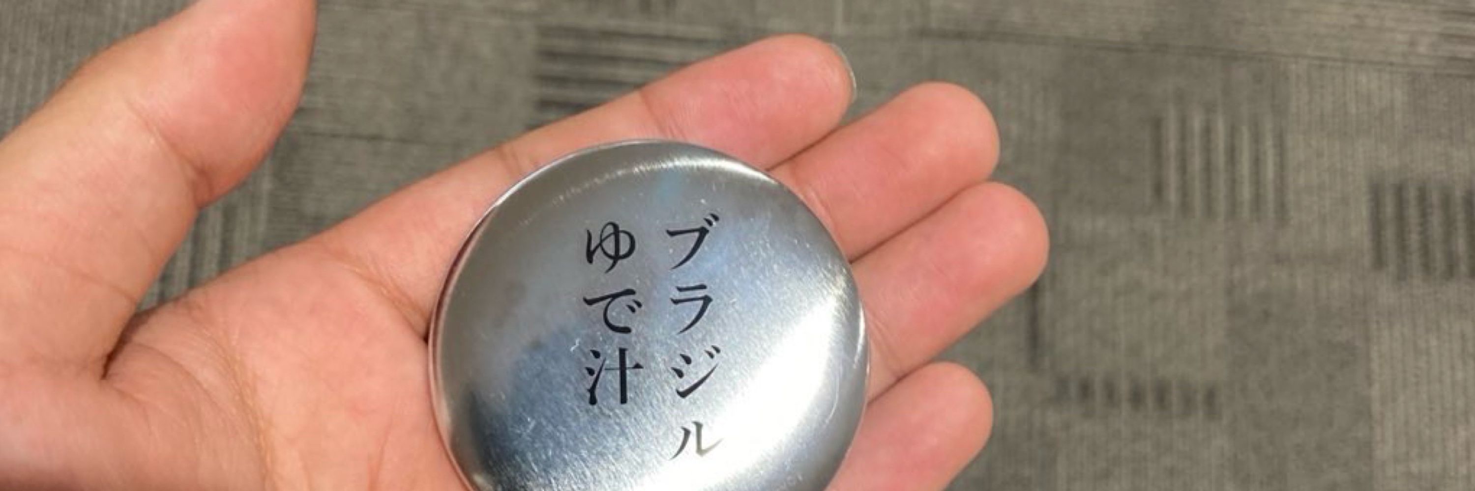 藤白