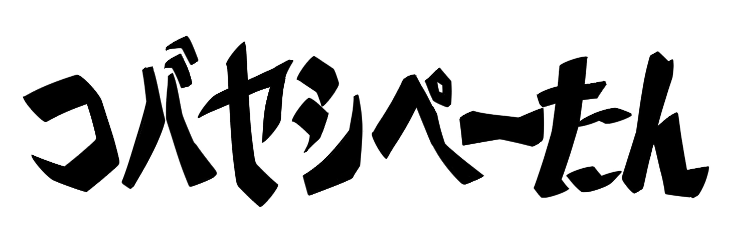 コバヤシぺーたん