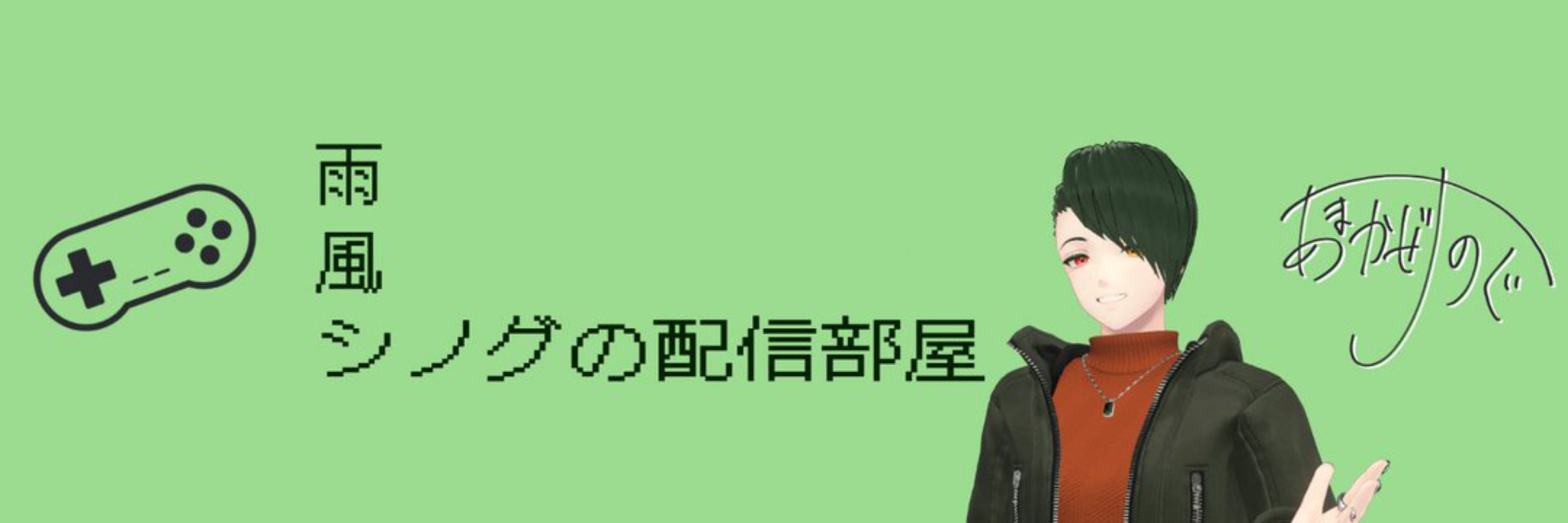 雨風シノグ