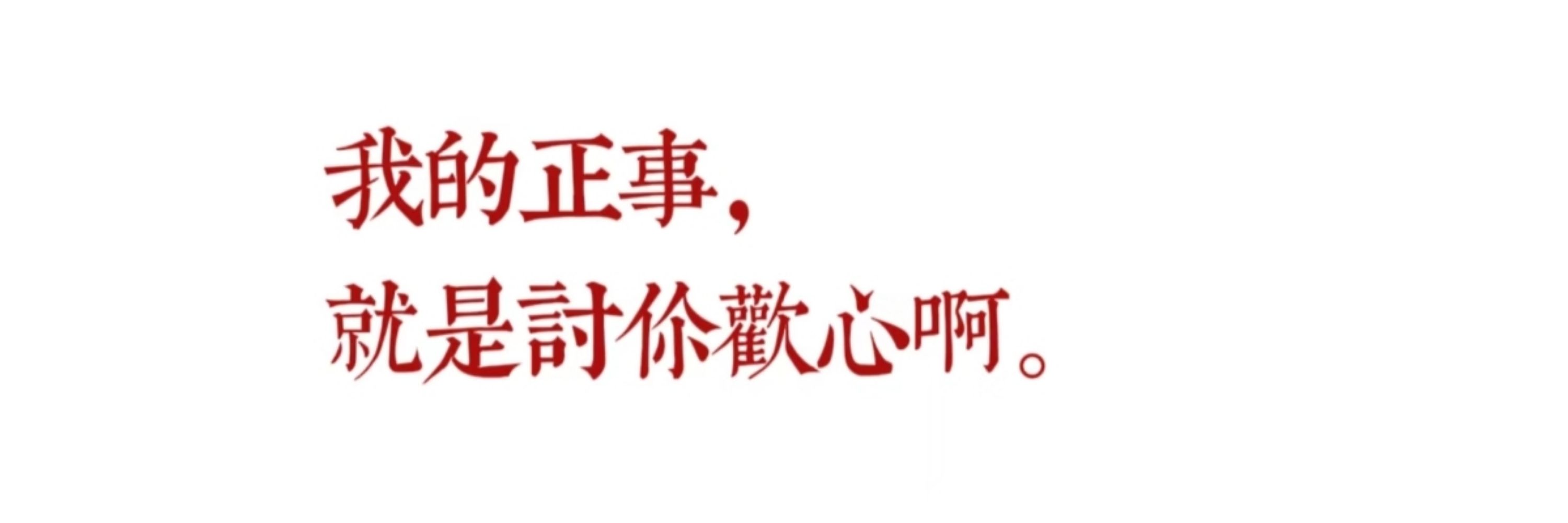 五斗米狂热信徒