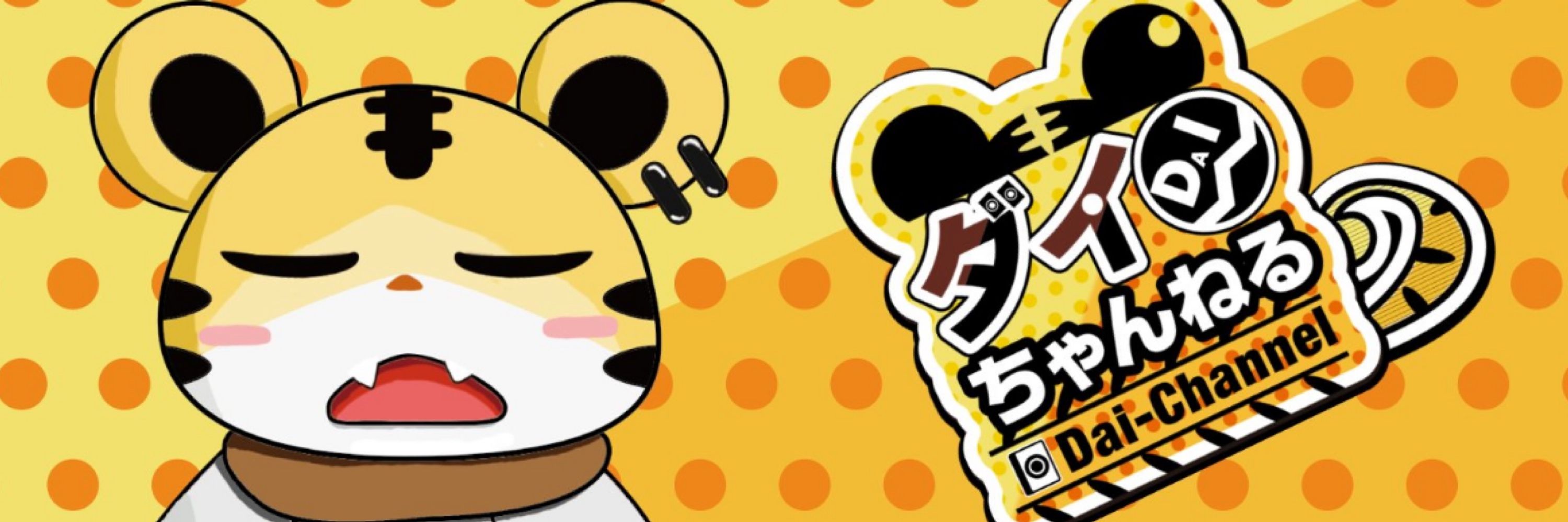 ダイchan