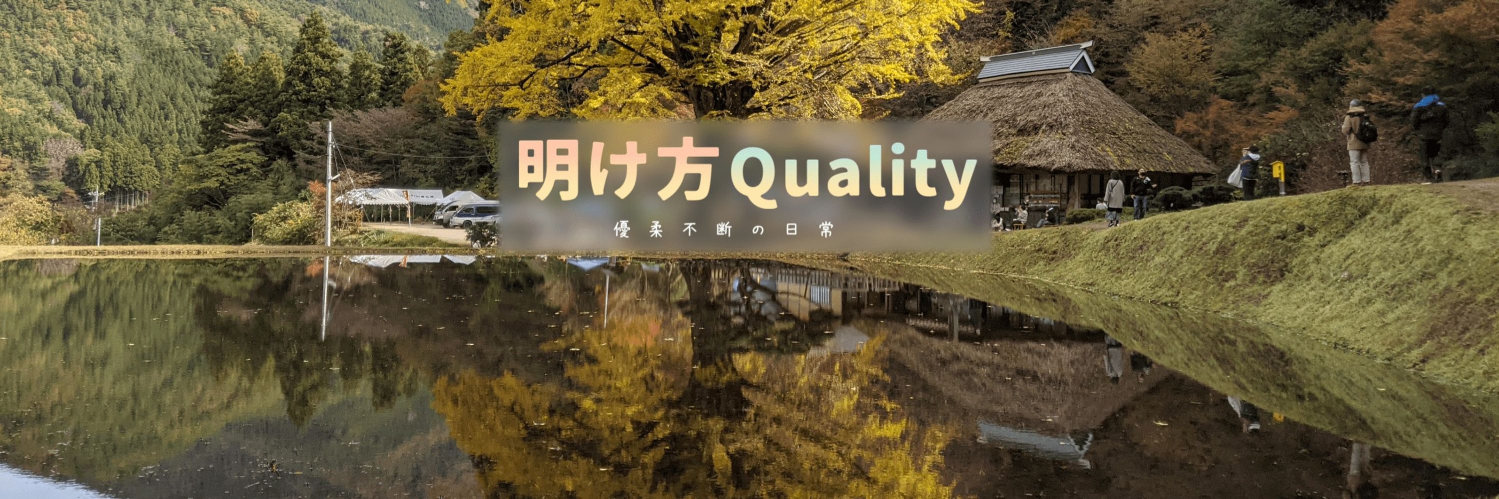 明け方Quality