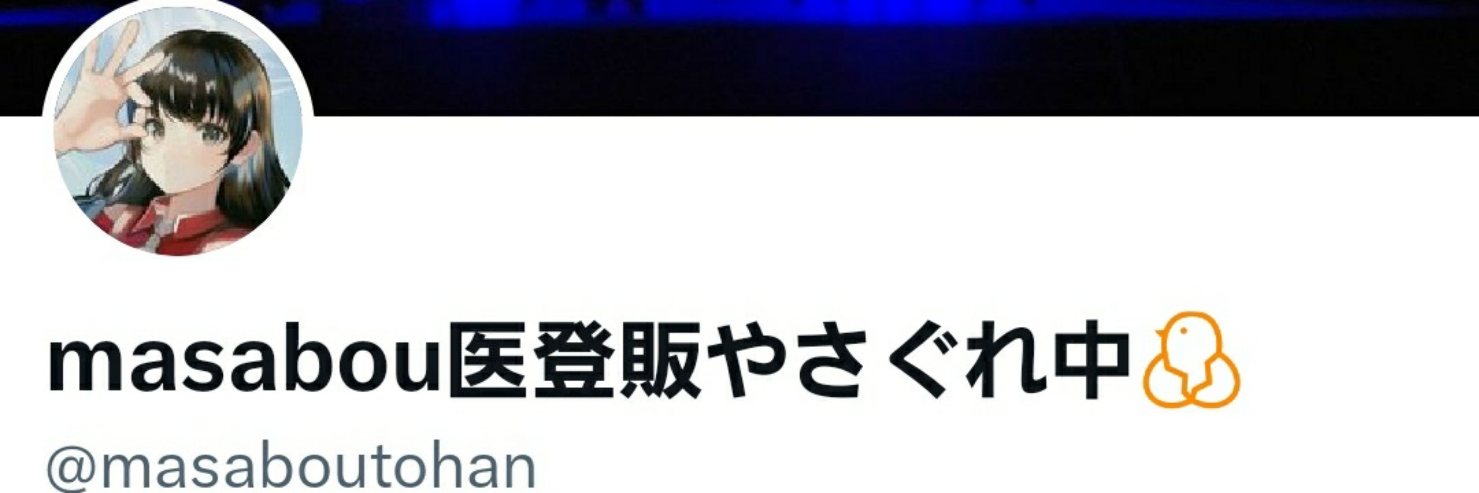 masabou🐣医登販💊