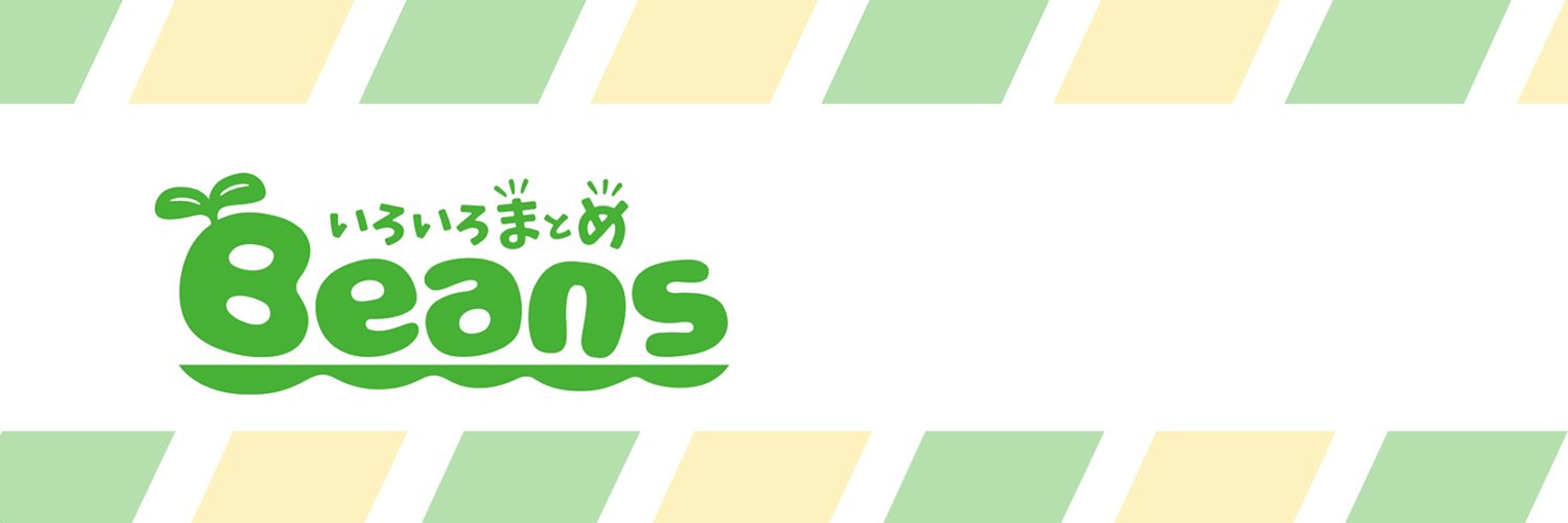 Beansニュース＠相互フォロー100%
