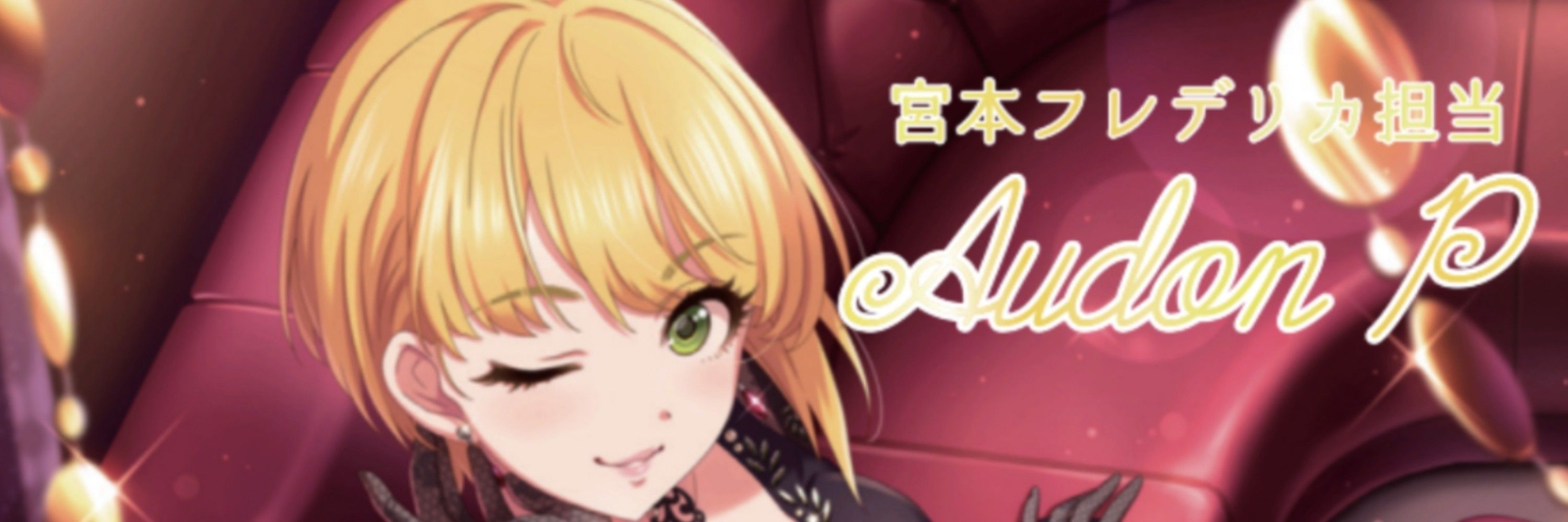あうどんP