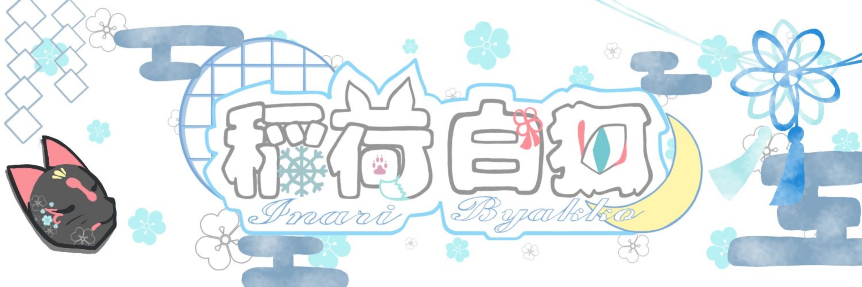 稲荷白狐/InariByakko