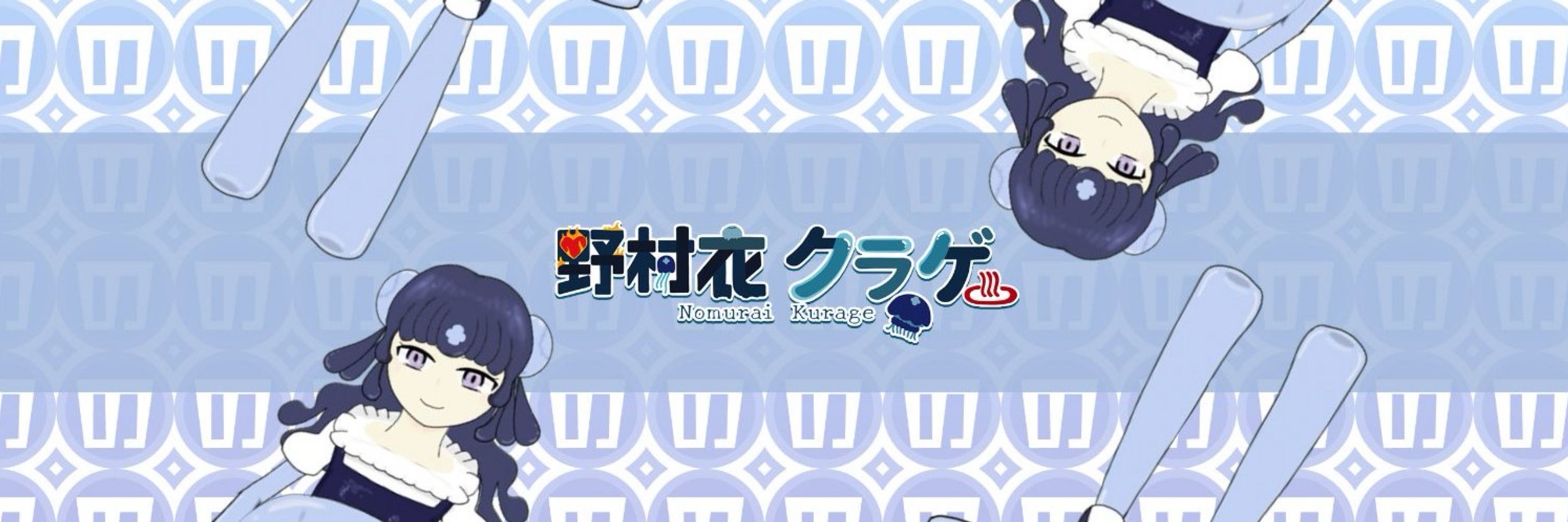 野村衣クラゲ（のむらいクラゲ）❤️‍🔥♨️バツイチVtuber