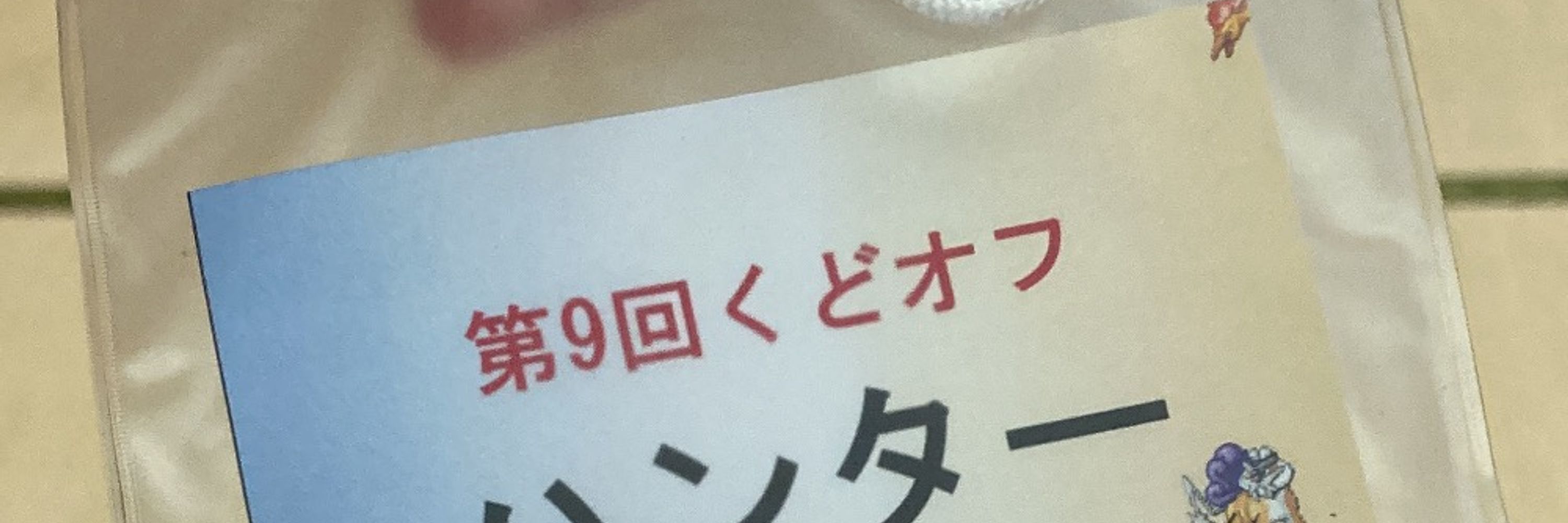 ハンター