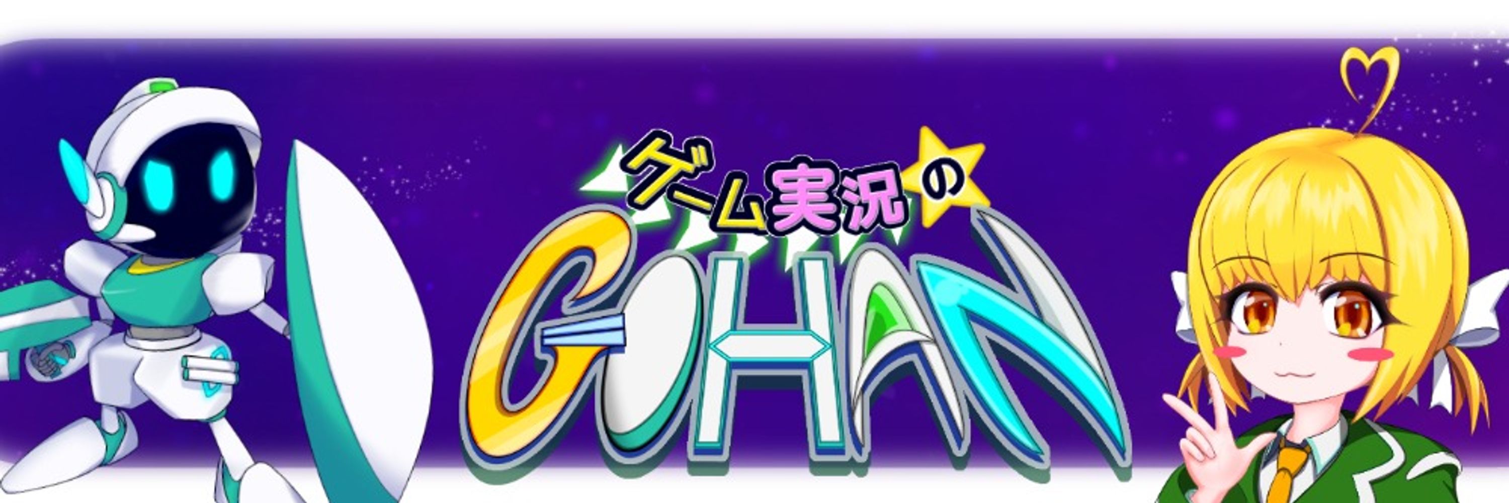 ゲーム実況のGOHAN