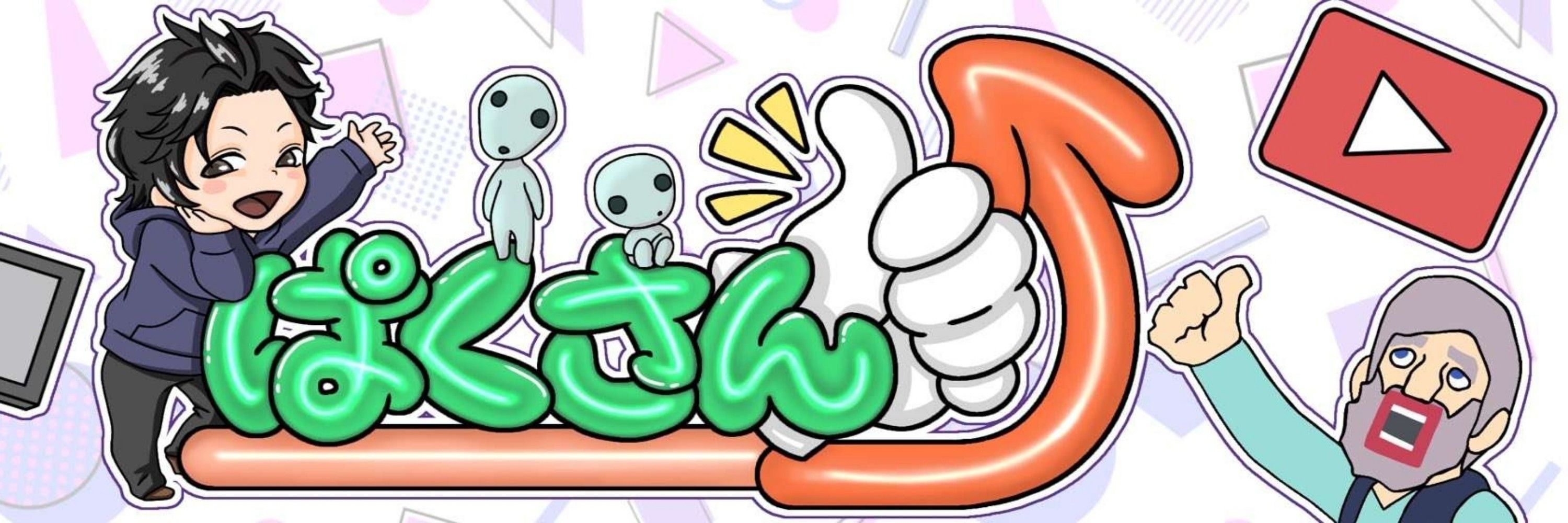 ぱくさん