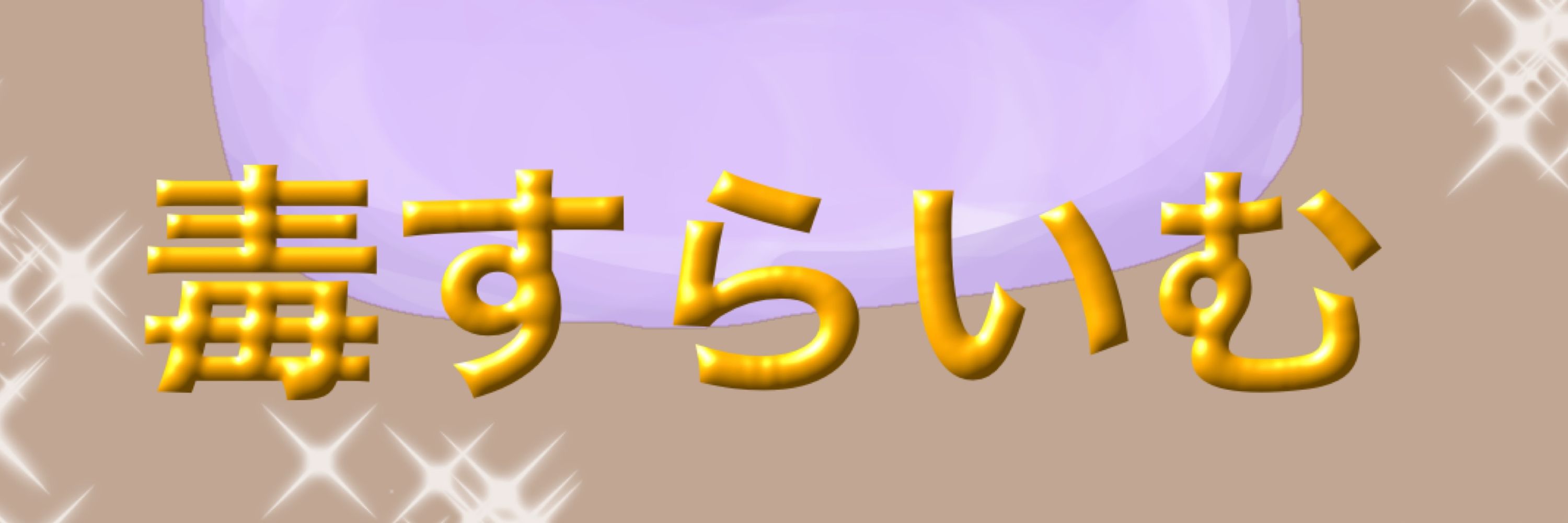 すらいむれん