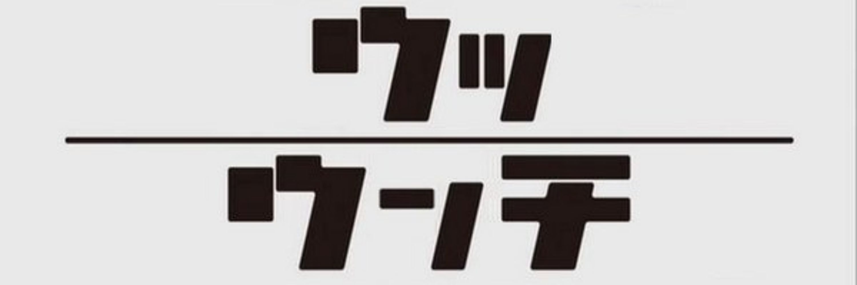 すか