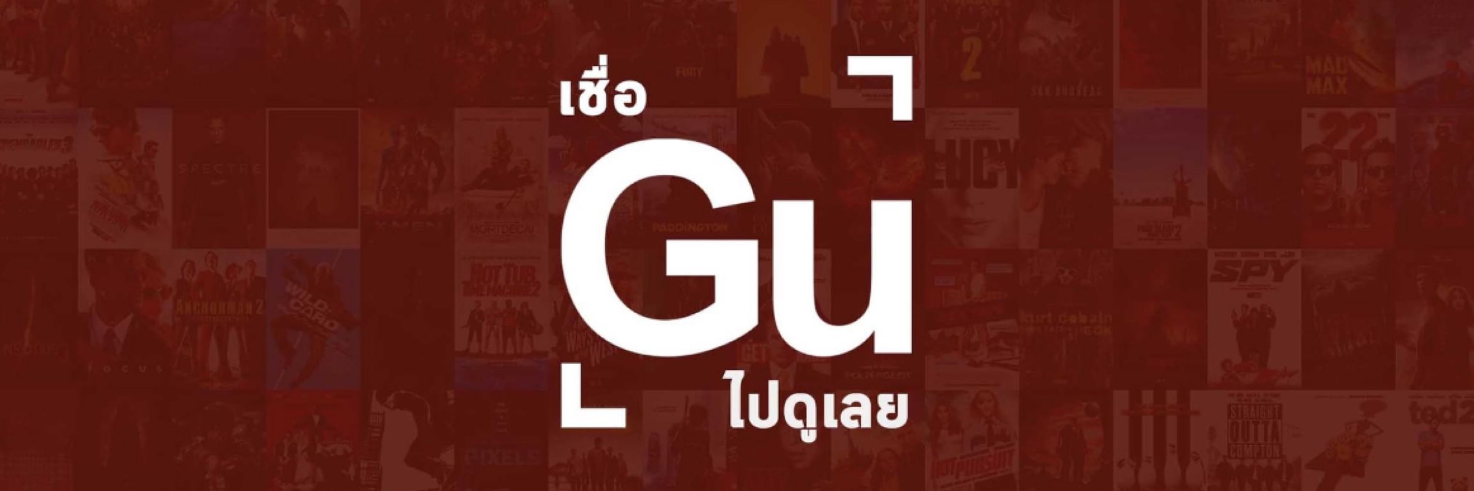 เชื่อGu ไปดูเลย