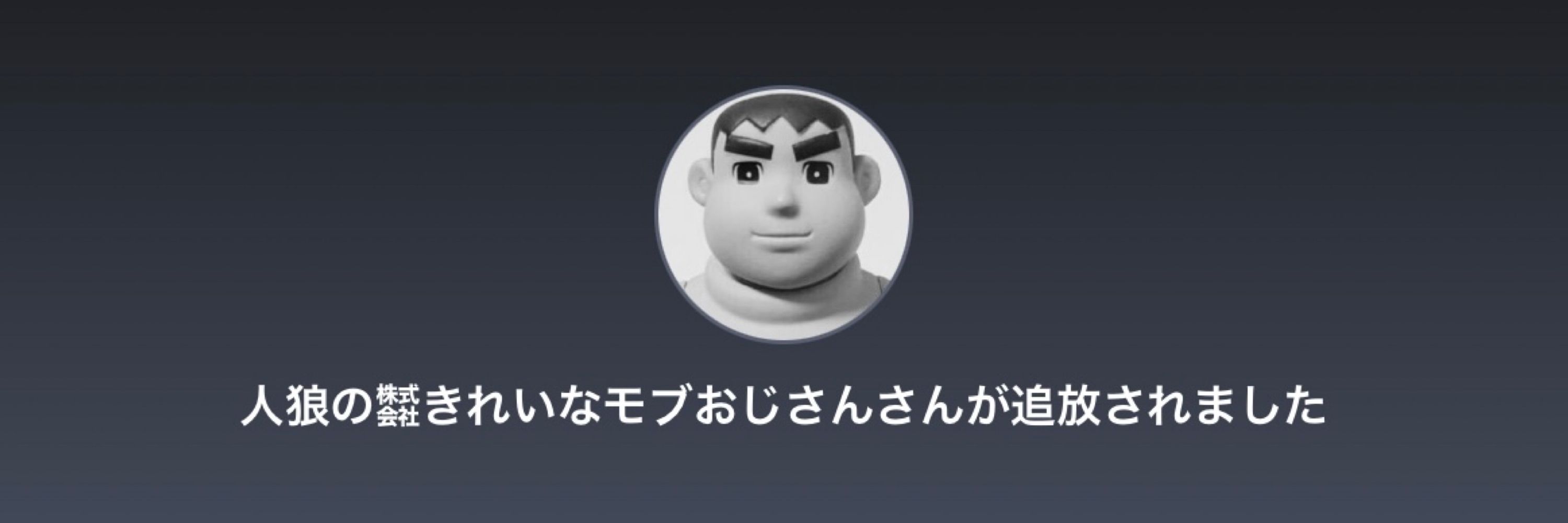 ㍿キレイなモブおじさん