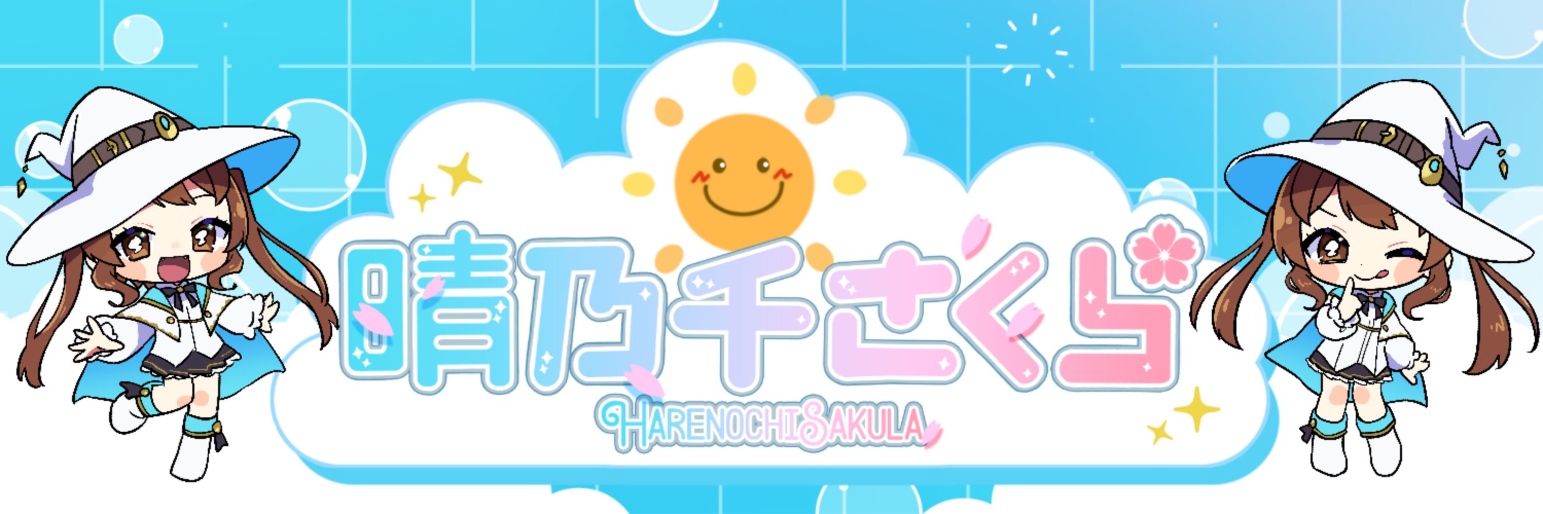 晴乃千さくら☀🌸はれのちさくら