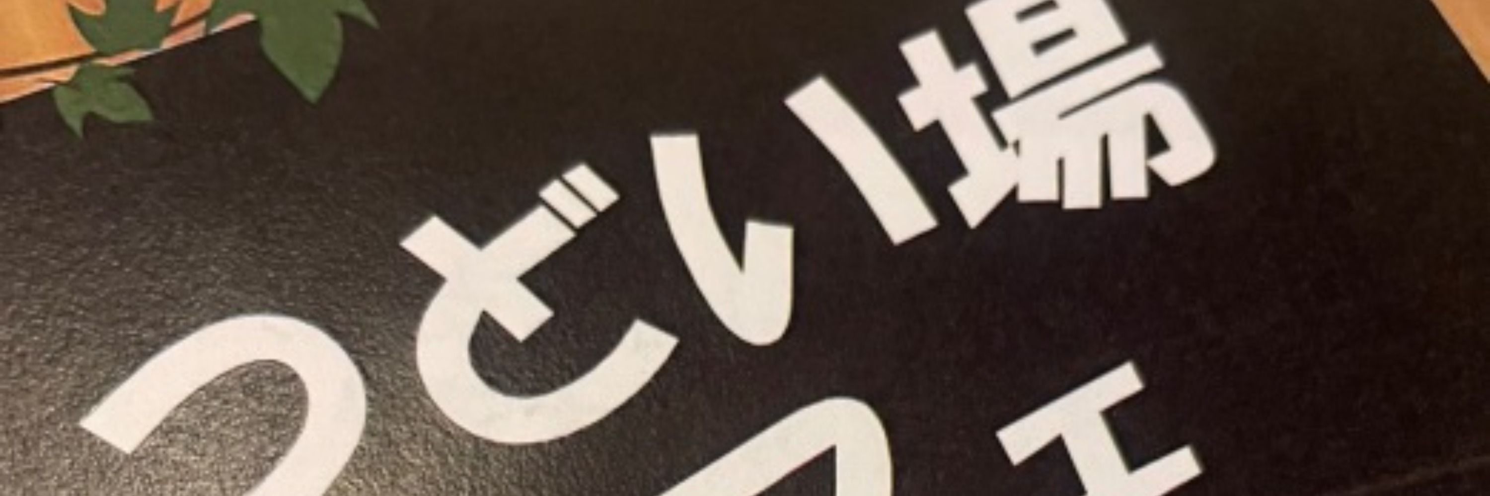 【公式】つどい場カフェ