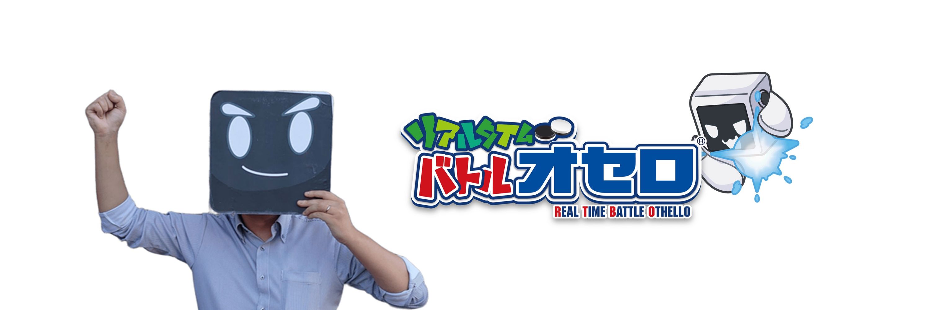 リアルタイムバトルオセロ