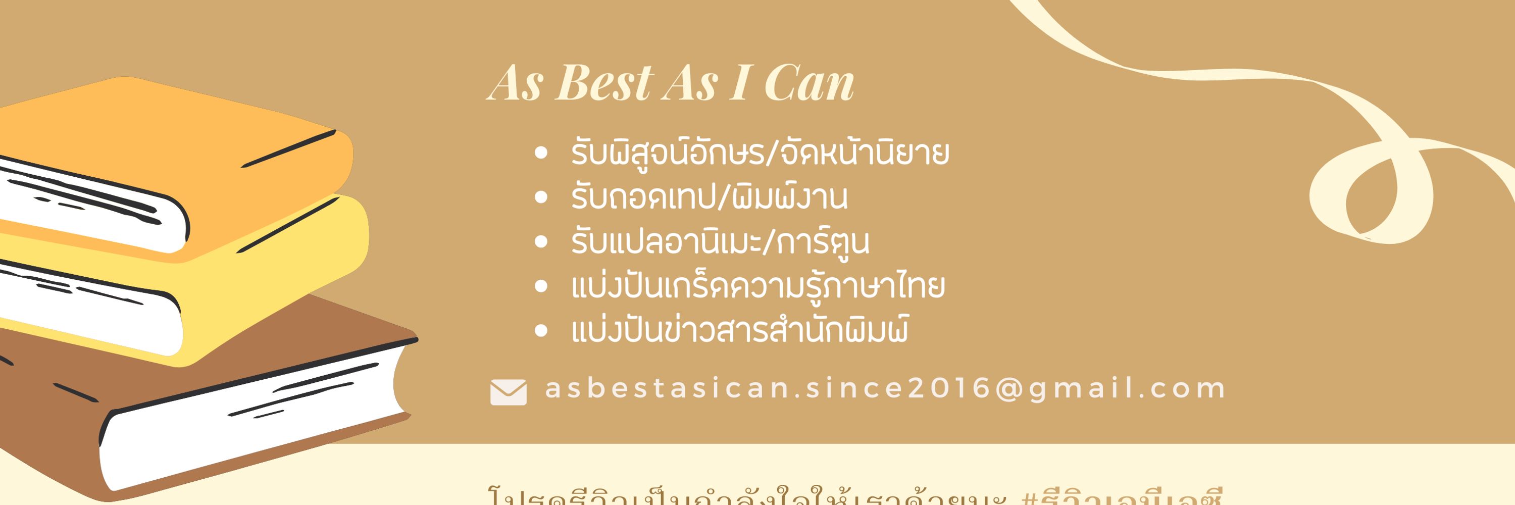 ABACproof𝟛𝟞𝟠𝟟 📝 รับพิสูจน์อักษร/จัดหน้า/ถอดเทป/พิมพ์งาน/แปลอานิเมะ