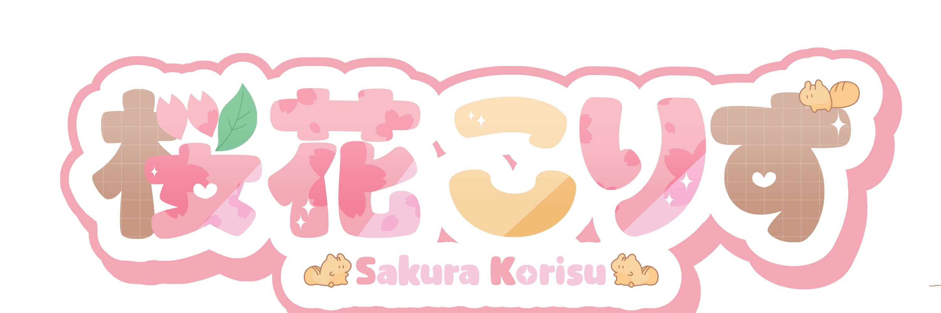 桜花こりす🌸🐿️