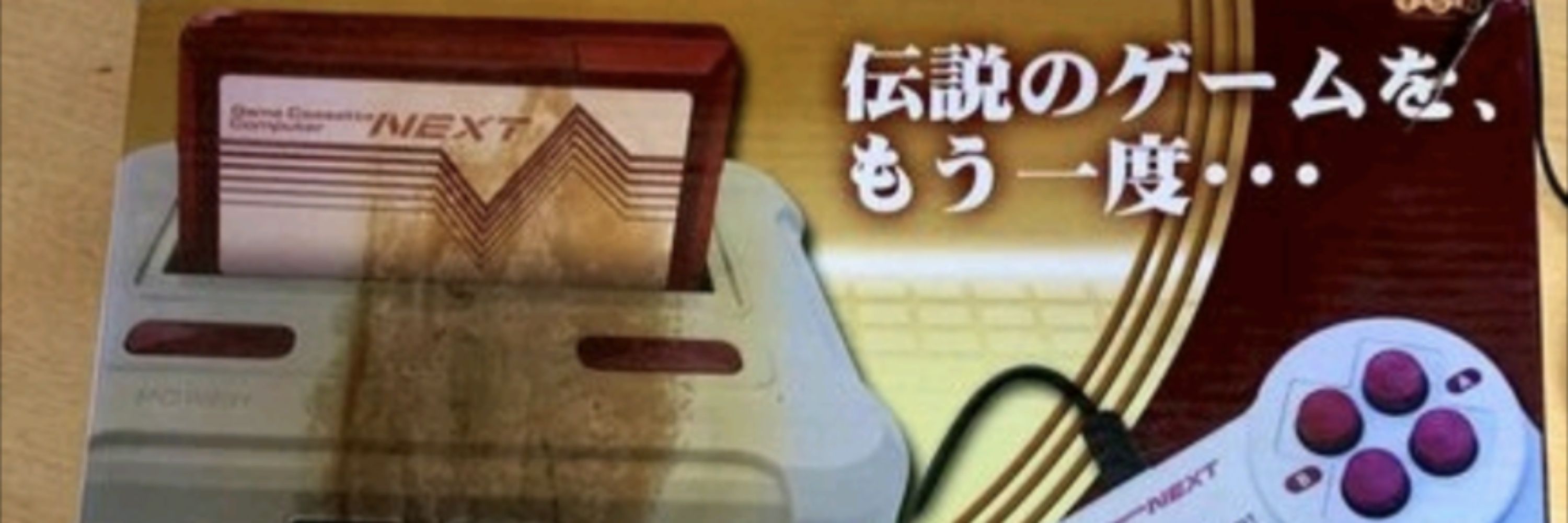 FC互換機