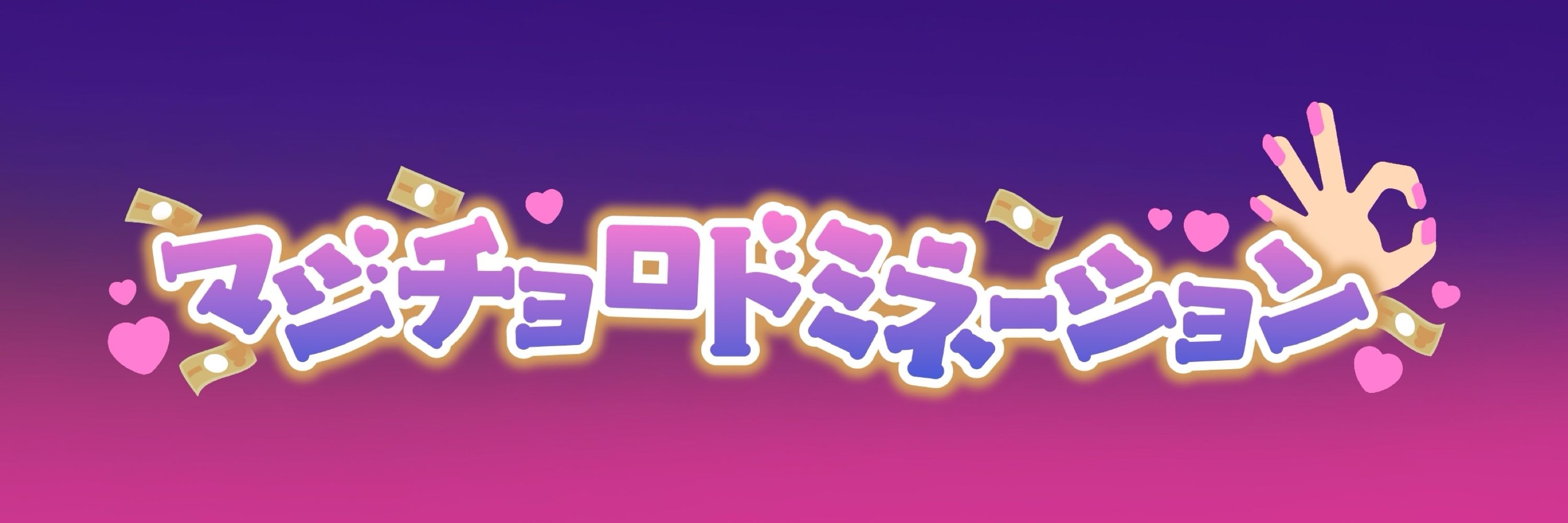 マジチョロドミネーション