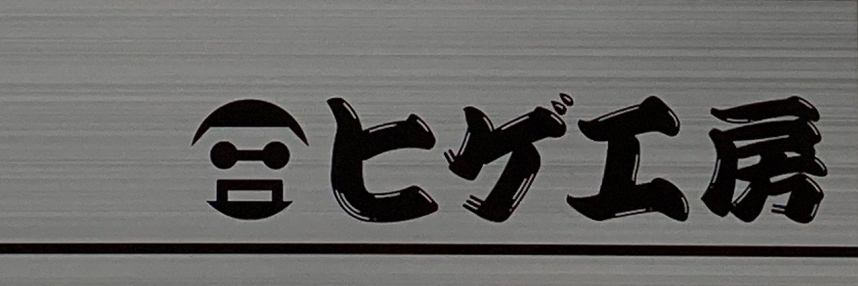 ヒゲぼ〜ず