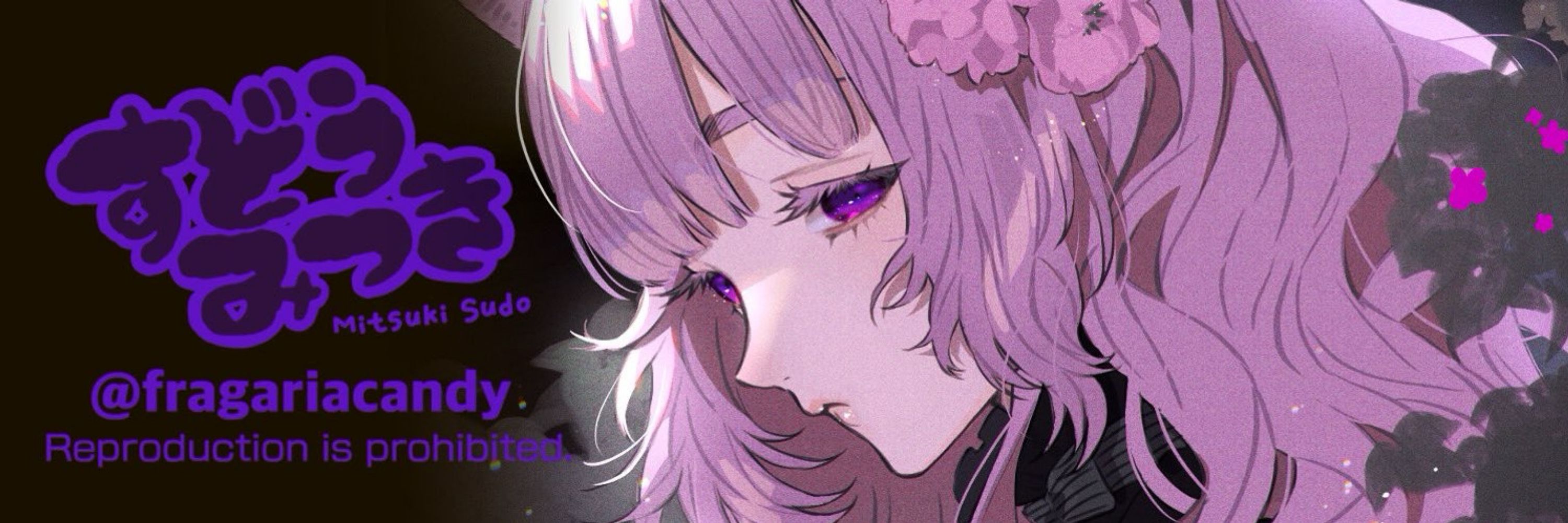 すどうみつき