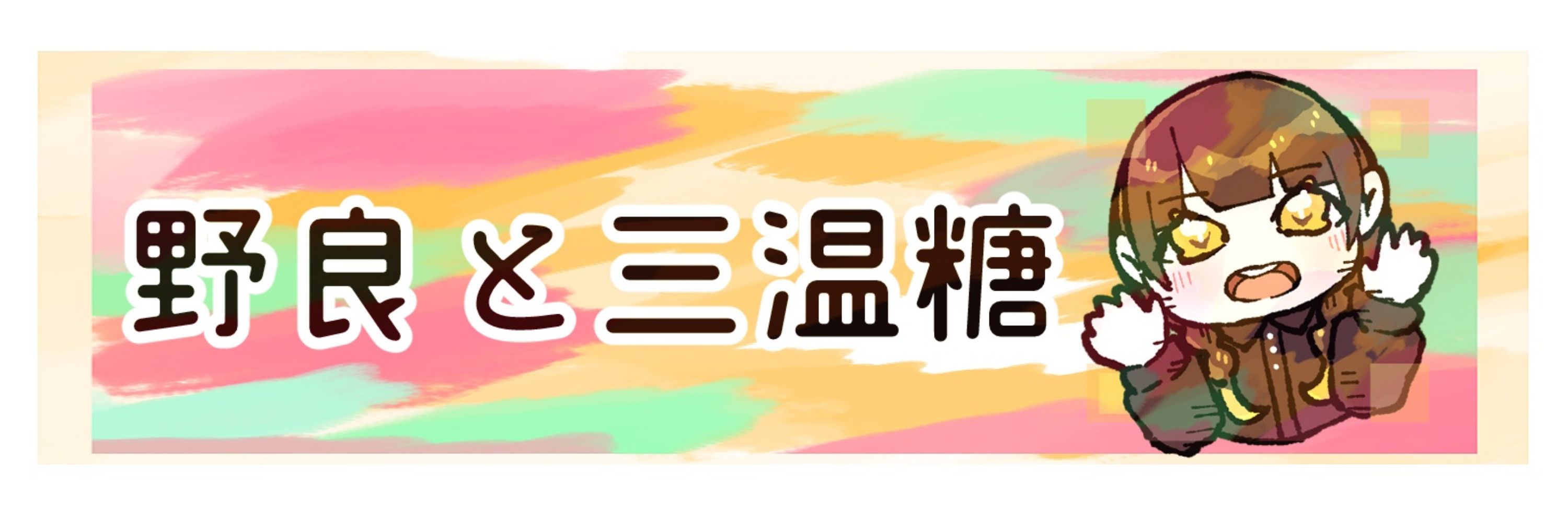 野良田。