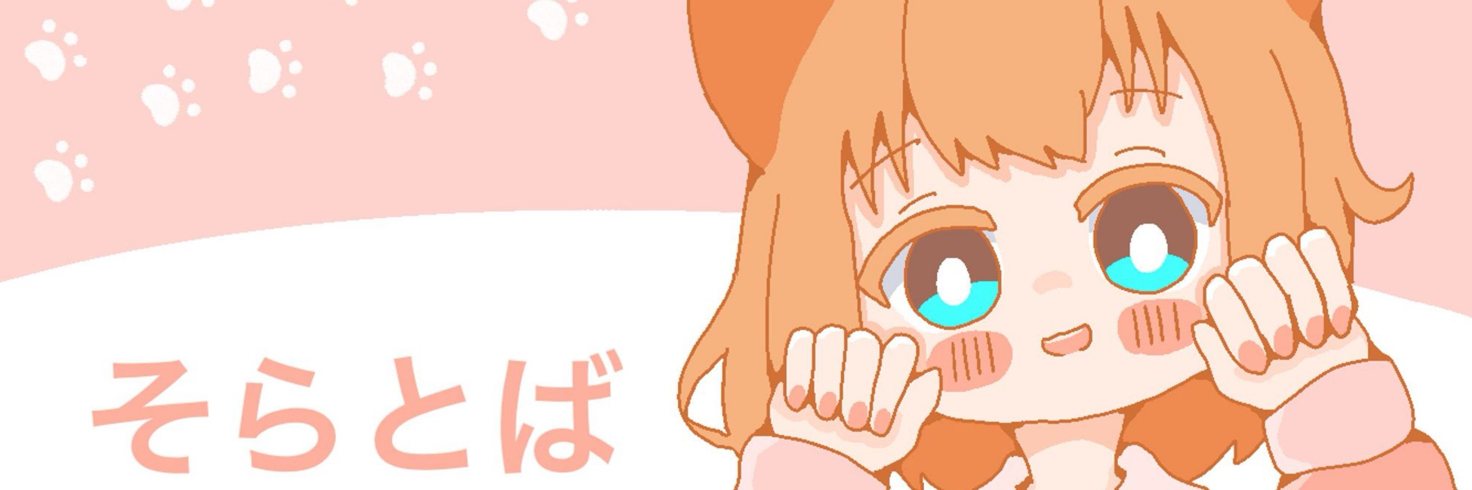 そらとば🐈