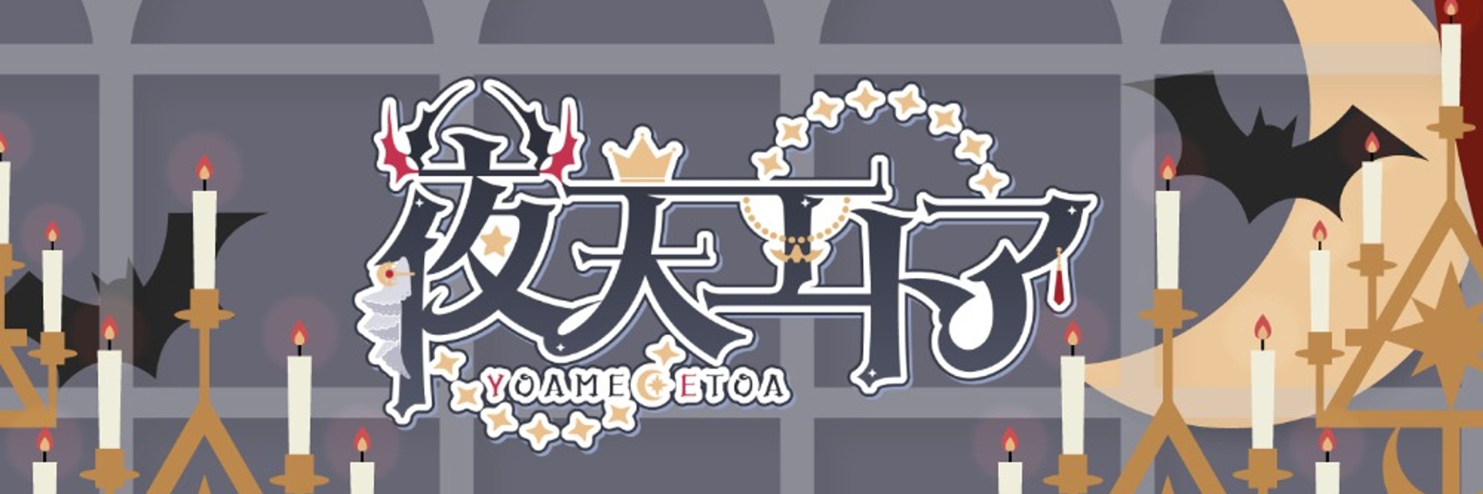 夜天エトア