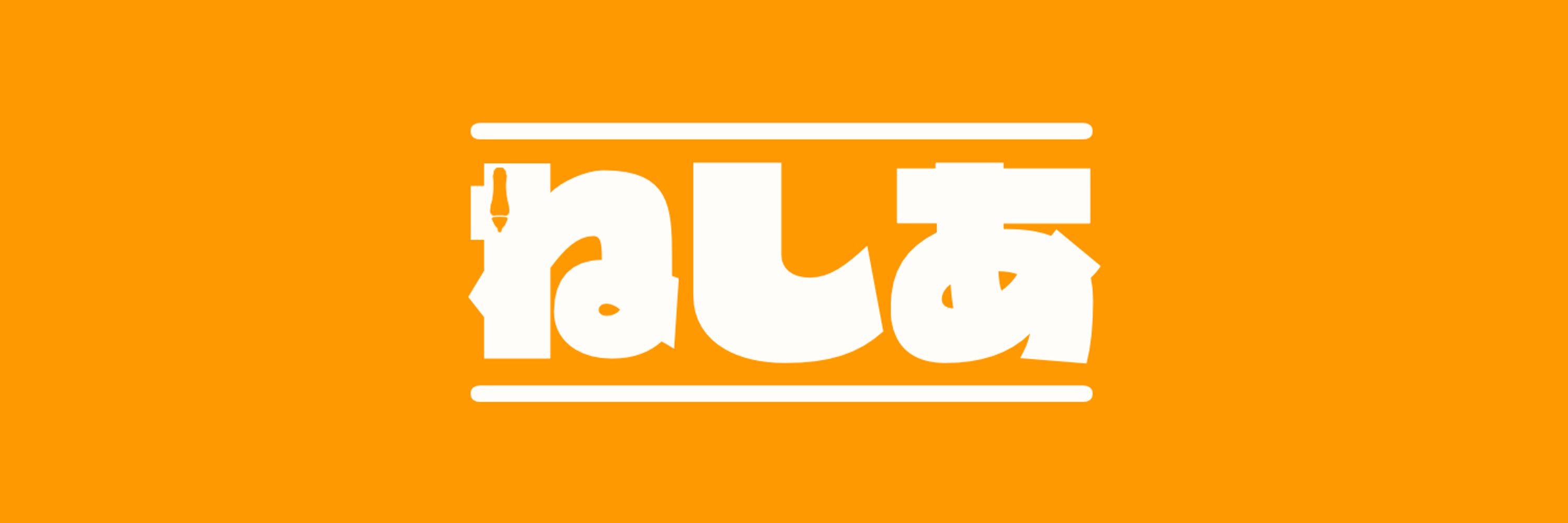 ねしあ