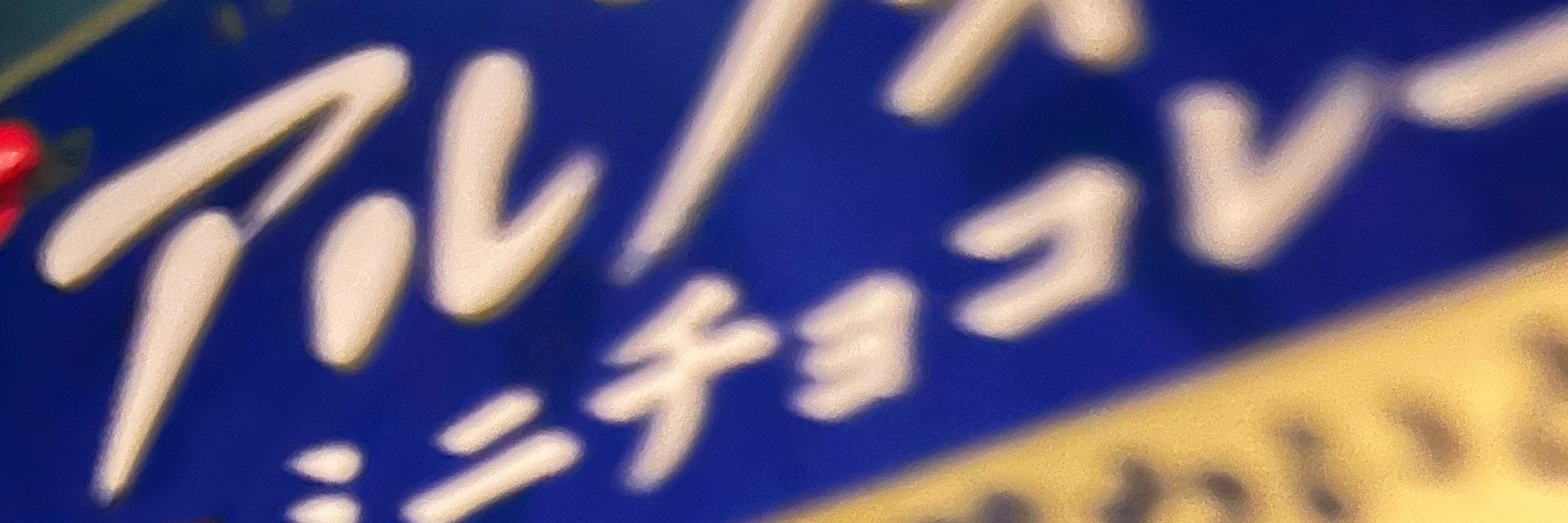 前野