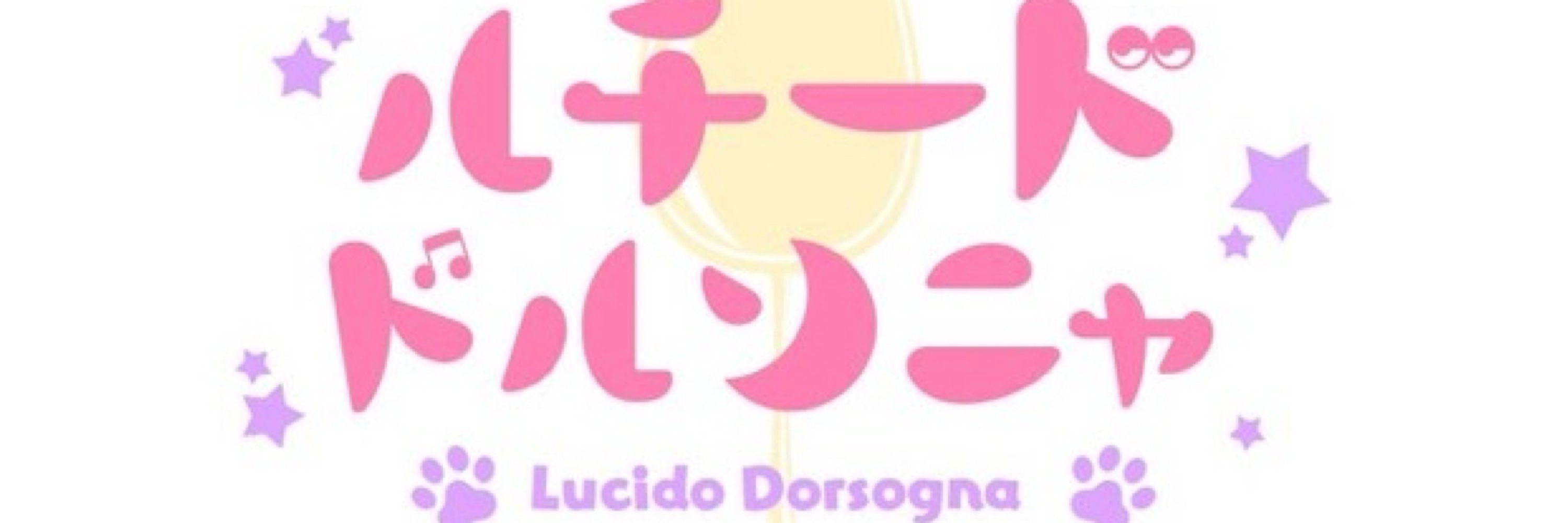 ルチード・ドルソニャ