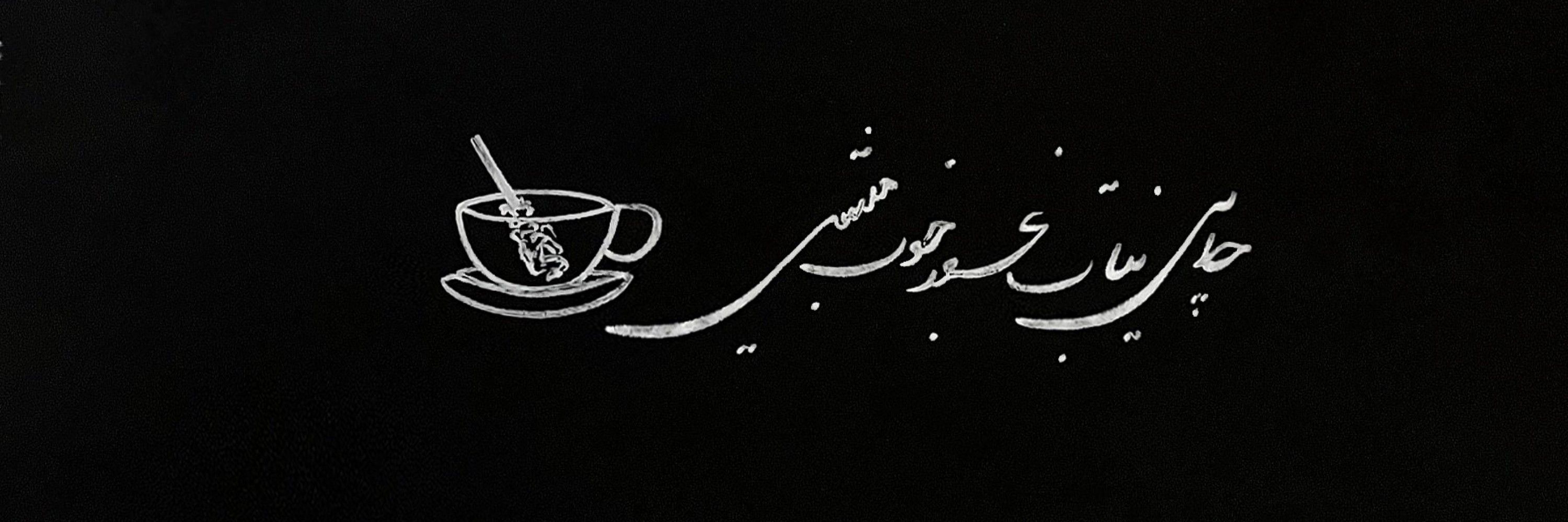چایی نبات