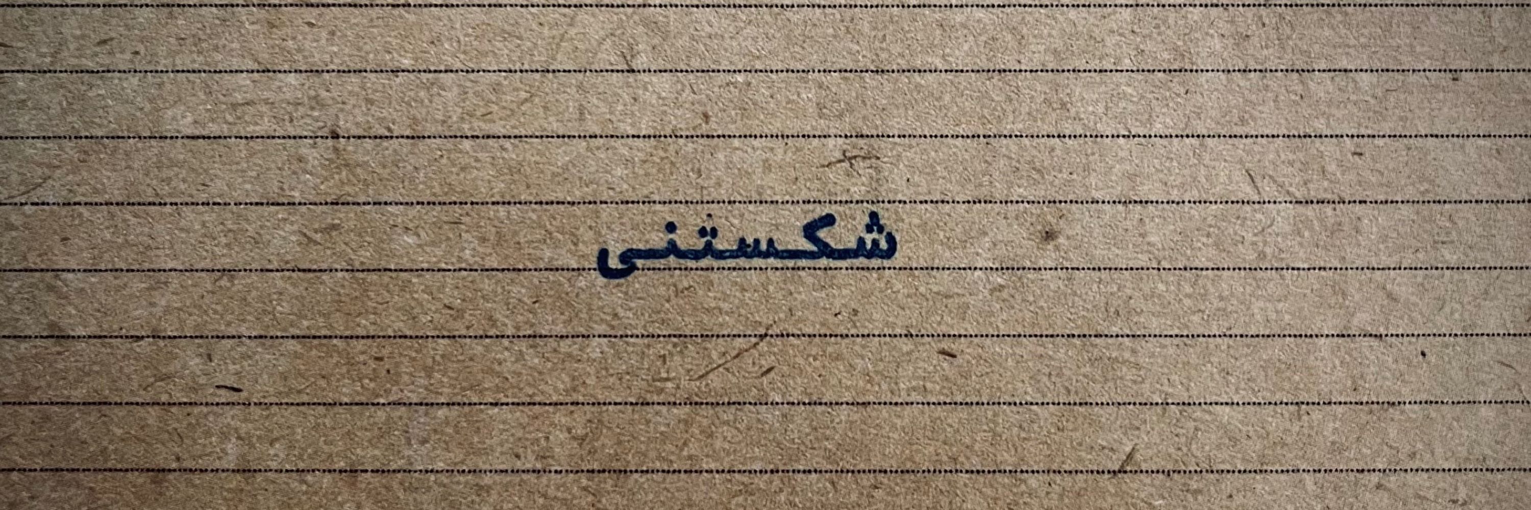 مریم خانوم