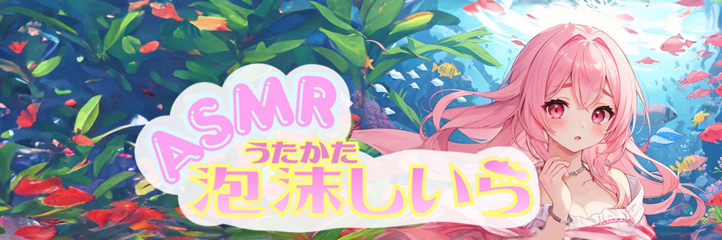 泡沫しいら