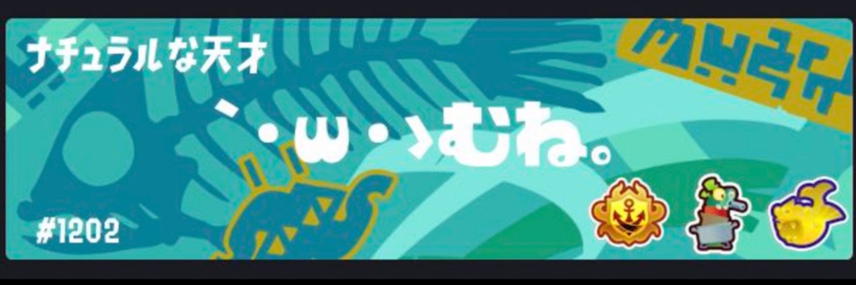 むね🐟