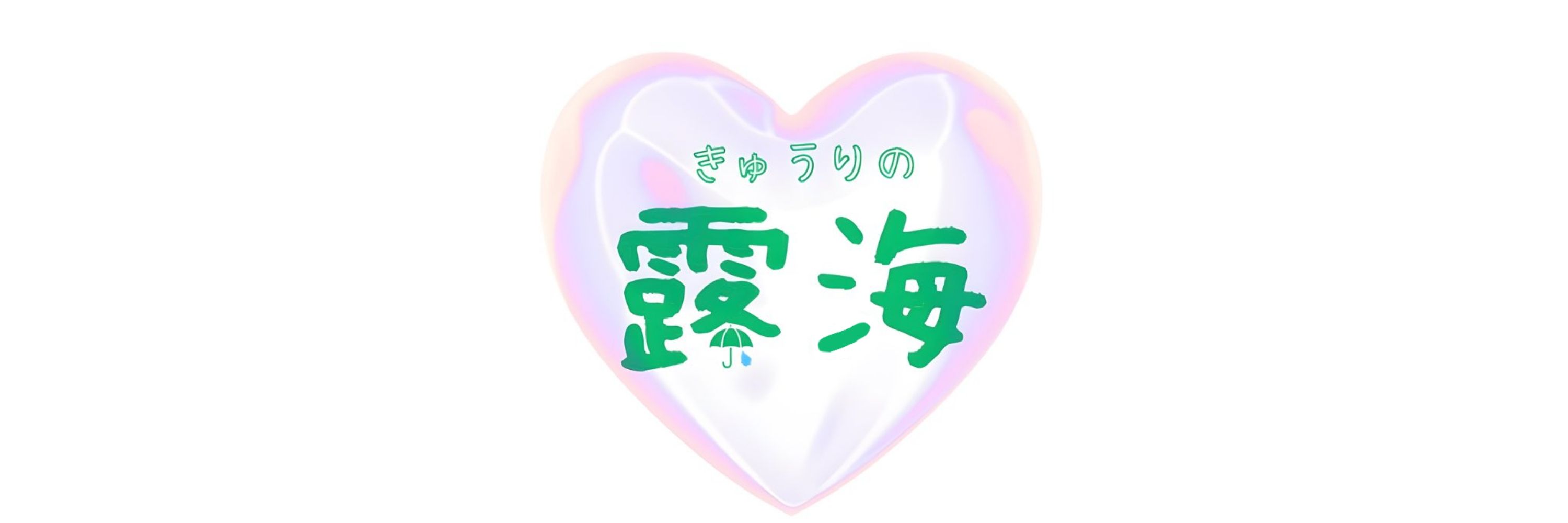 露海