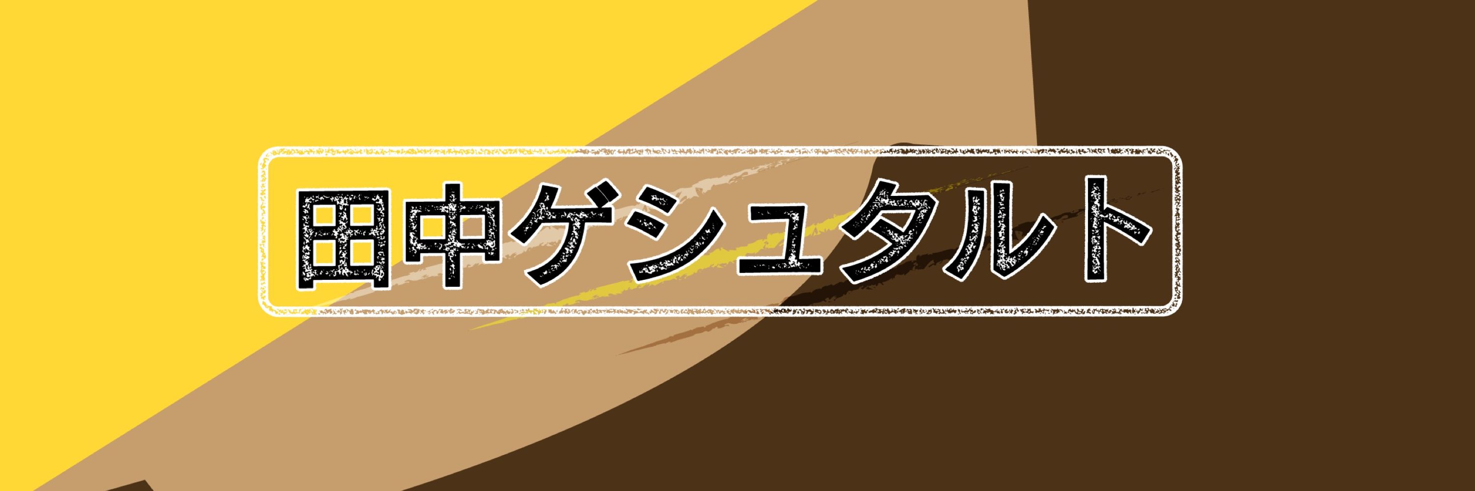 田中ゲシュタルト