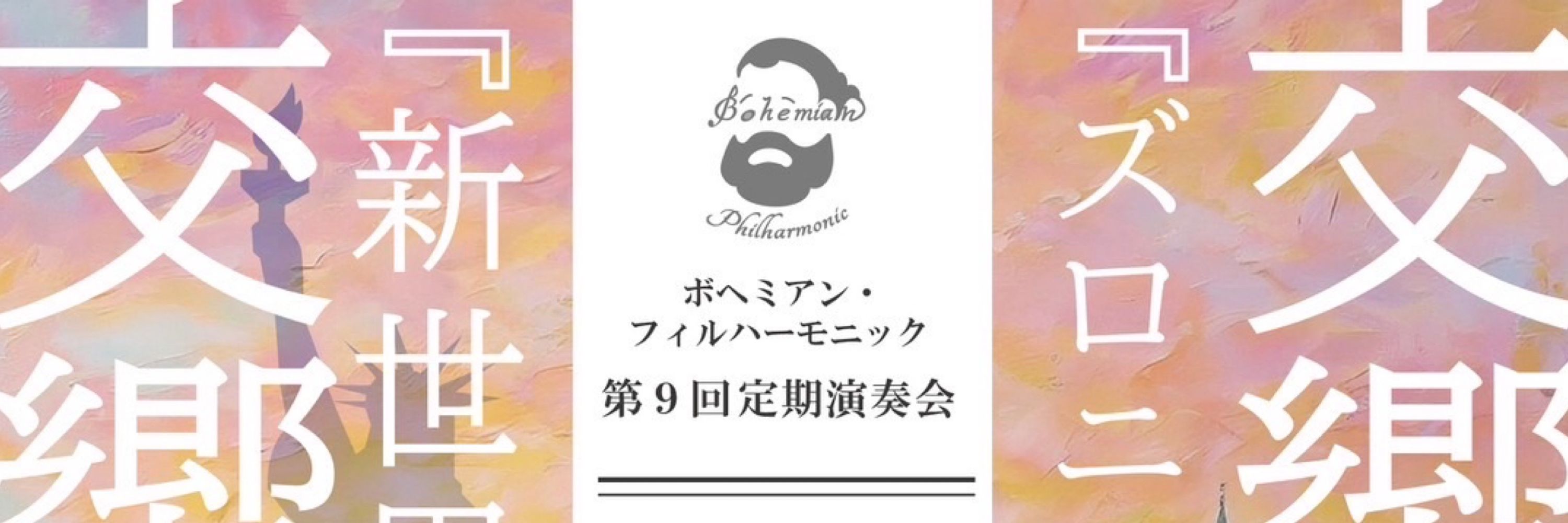 ボヘミアン・フィルハーモニック