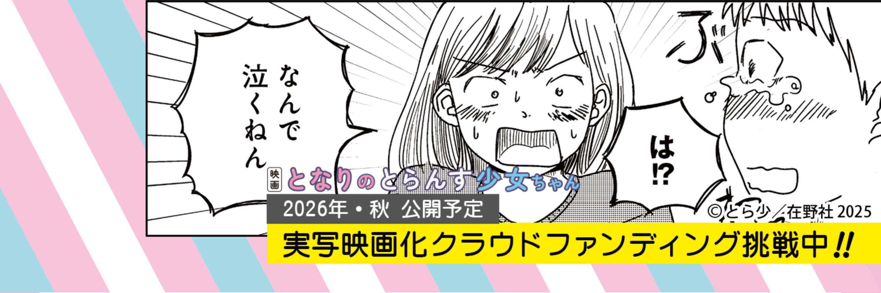 映画『となりのとらんす少女ちゃん』クラファン実施中🏳️‍⚧️