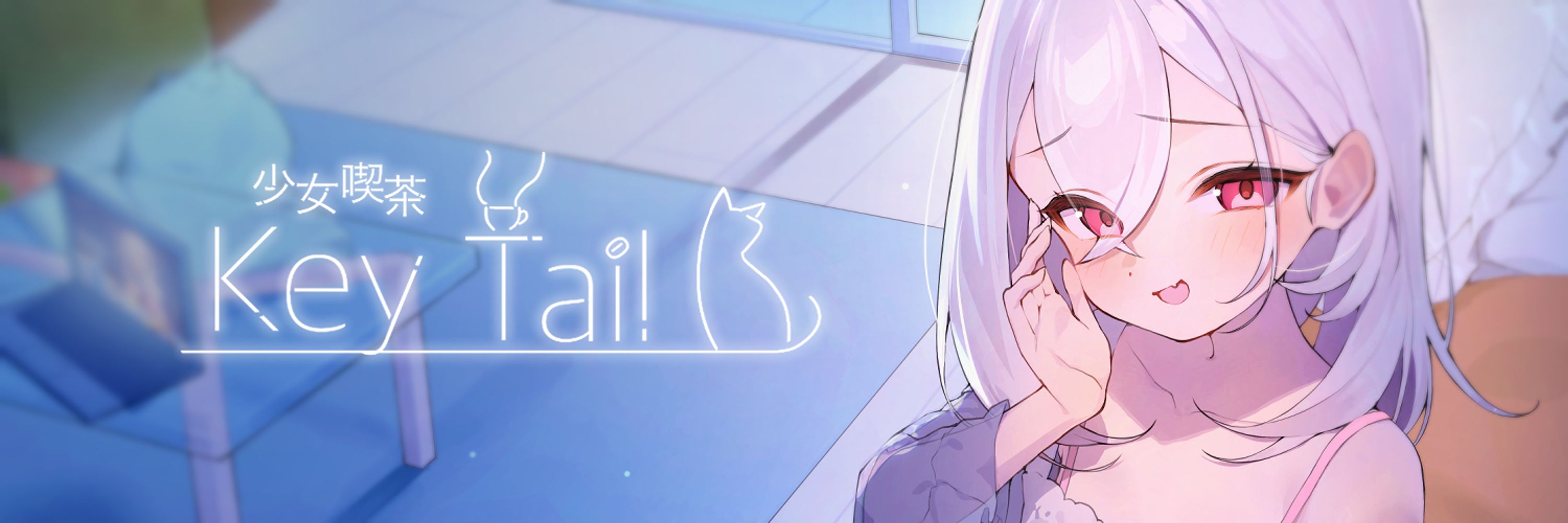 少女喫茶-KeyTail-