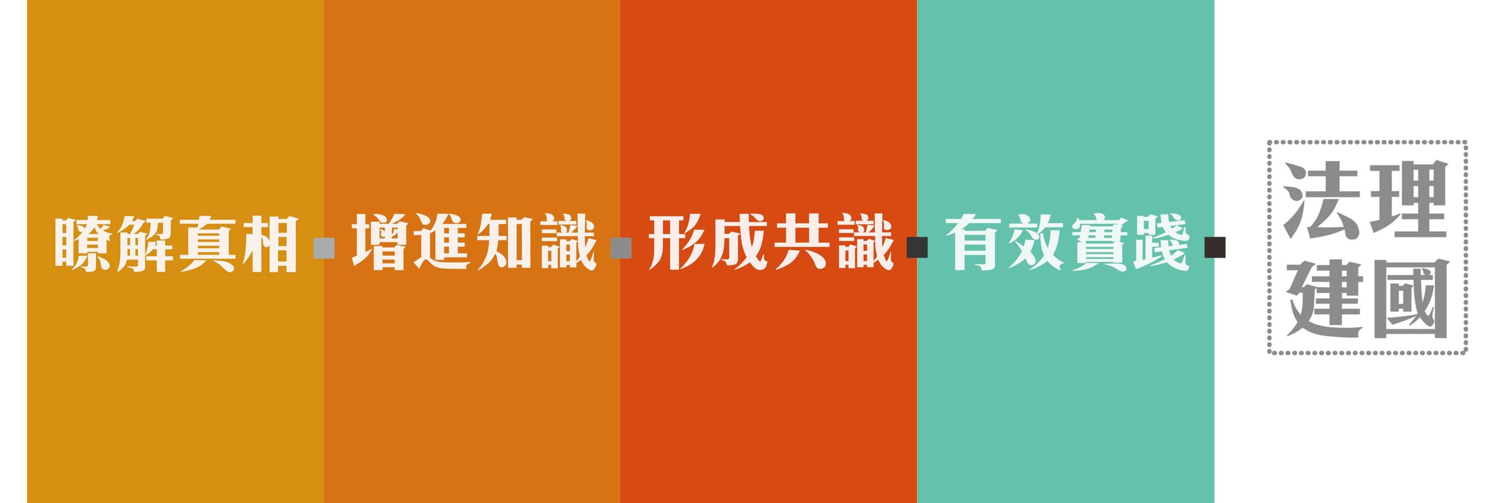 台澎國際法法理建國連線