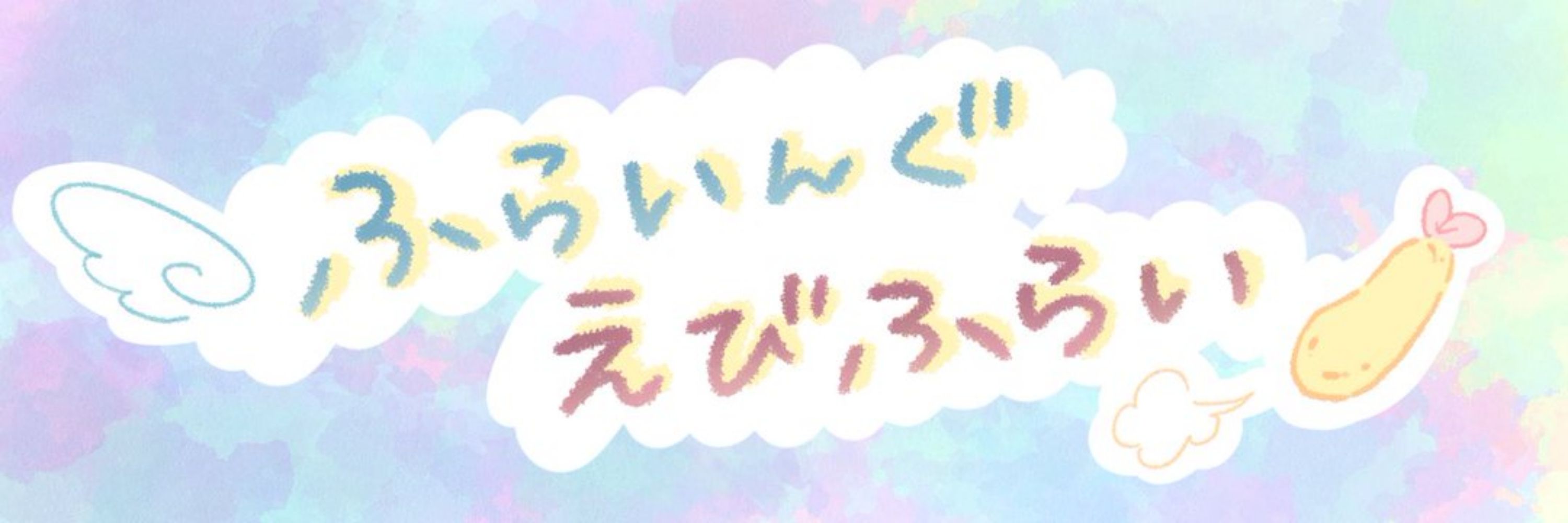よいつき🥞🧪